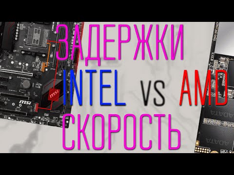 Видео: Скорость m.2 через процессор и чипсет (Intel и AMD)
