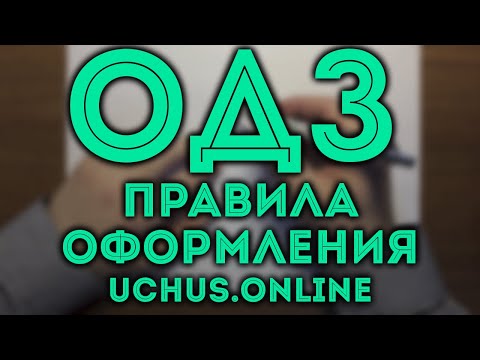 Видео: ОДЗ правила оформления | Что это и когда нужно?