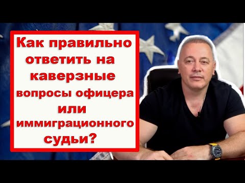 Видео: Как НЕ провалить интервью на политическое убежище в США: Ответы, которые решают все