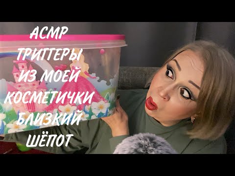 Видео: АСМР ТРИГГЕРЫ ИЗ МОЕЙ КОСМЕТИЧКИ, ОЧЕНЬ БЛИЗКИЙ ШЁПОТ, ASMR TRIGGERS, WHISPERS