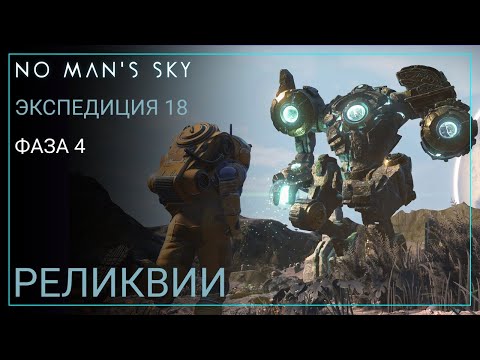 Видео: No Man's Sky. Экспедиция 18: РЕЛИКВИИ. Фаза 4 [Прохождение]