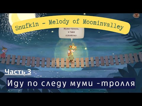 Видео: Snufkin - Melody of Moominvalley || часть 3