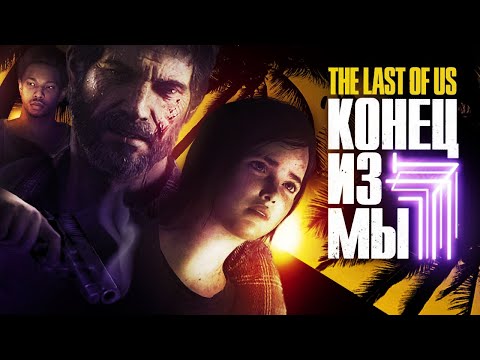 Видео: КОНЕЦ ИЗ МЫ.