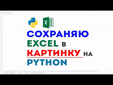 Видео: Python. Сохранение таблицы Excel в картинку jpg (png, bmp) с pywin32 (Win32 API)  и Pillow