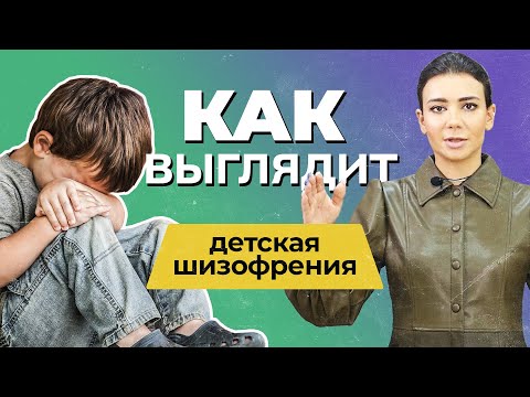 Видео: ШИЗОФРЕНИЯ У ДЕТЕЙ: симптомы и причины | Как распознать детскую шизофрению? | Лечение шизофрении