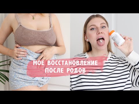 Видео: МОЕ ВОССТАНОВЛЕНИЕ ПОСЛЕ РОДОВ🤱🏼
