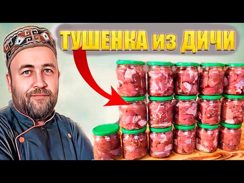 Видео: домашняя тушенка из дичи лось  кабан, косуля общие принципы приготовления