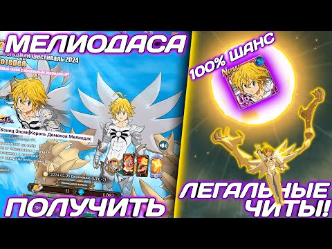 Видео: Я НАКРУТИЛ ШАНС НА SSR В НОВОЙ ГАЧЕ UP МЕЛИОДАСА! | Seven Deadly Sins: Grand Cross