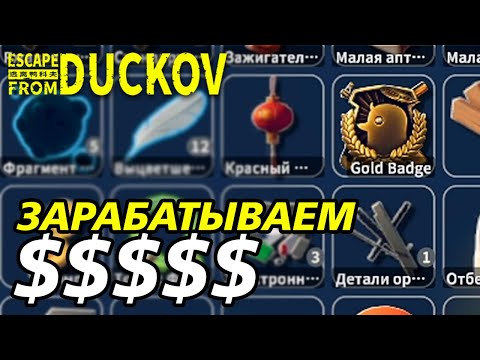 Видео: ЛУТ-РАНЫ В ЭПИЦЕНТРЕ! - Escape from Duckov #010 /  прохождение Экстремальной сложности