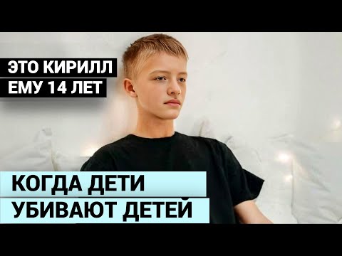 Видео: ЗНАЛИ ДРУГ ДРУГА С ДЕТСКОГО САДА. 15-ЛЕТНИЙ ЛУЧШИЙ ДРУГ УБИЛ НОЖОМ СПЯЩЕГО КИРИЛЛА.