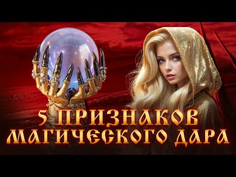 Видео: 5 ПРИЗНАКОВ МАГИЧЕСКОГО ДАРА.ПРИЗНАКИ ВЕДЬМЫ.МАГИЧЕСКОЕ РАЗВИТИЕ.ЧЕРНАЯ МАГИЯ.Магический Дар.Ведьмы.