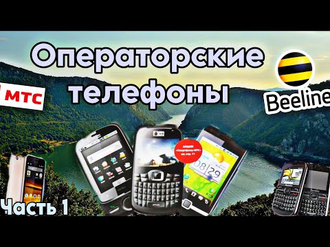 Видео: История операторских телефонов (часть 1)