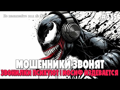 Видео: ЗЛАЯ ПОДБОРКА РАЗГОВОРОВ С МОШЕННИКАМИ | ЛК - ЛИЧНЫЙ КЛЮЧ | ЗВОНИЛКИ ПСИХУЮТ | ИОСИФФФ ИЗДЕВАЕТСЯ