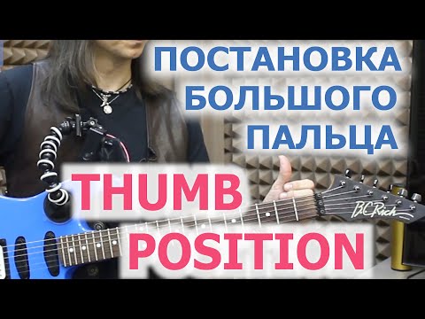Видео: Постановка большого пальца/Thumb position