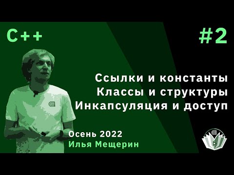 Видео: C++ 2. Ссылки и константы, Классы и структуры, Инкапсуляция и доступ.