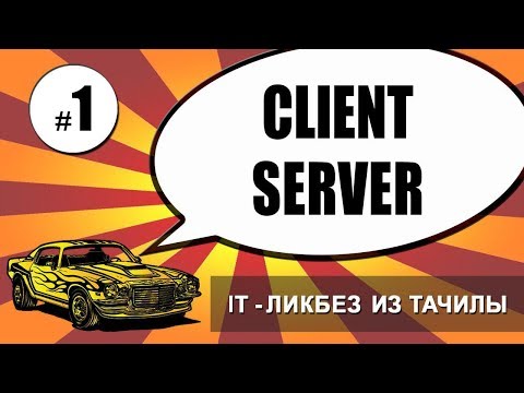 Видео: #1 Client (front-end) - Server (back-end) (it-ликбез из тачилы)