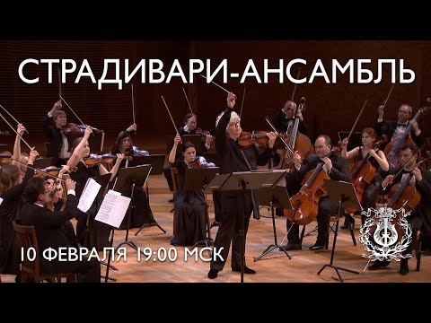 Видео: Концерт Страдивари-ансамбля Мариинского театра