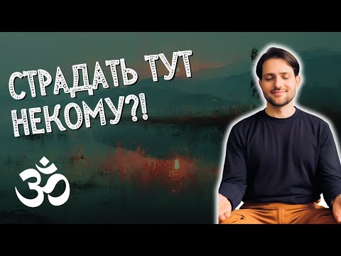 Видео: Избавляет ли ПРОСВЕТЛЕНИЕ от СТРАДАНИЙ?