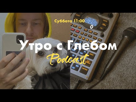 Видео: УТРО С ГЛЕБОМ - Островок спокойствия - 12 октября