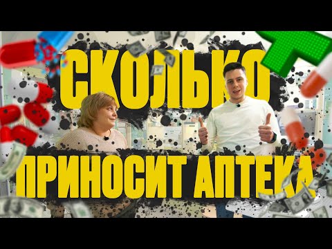 Видео: Как открыть аптеку. Аптечный бизнес изнутри