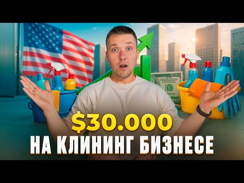 Видео: Клининг бизнес под ключ | $30K на клининге в США | Как запустить White Label Cleaning в США