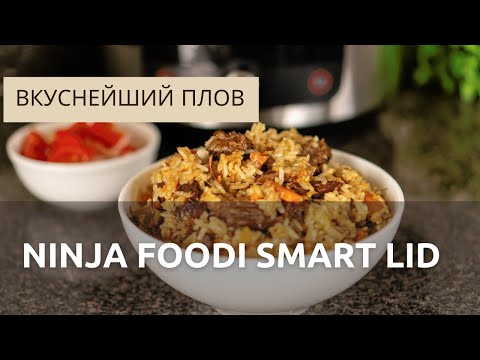 Видео: Вкуснейший плов в мультиварке Ninja OL501 Foodi 14-in-1