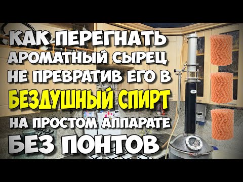 Видео: Перегон Кукурузного сырца на ПРОСТОМ ЛЮКССТАЛЬ 8М не ободрав Ароматику. Само собой с ДЕГУСТАЦИЕЙ !!!