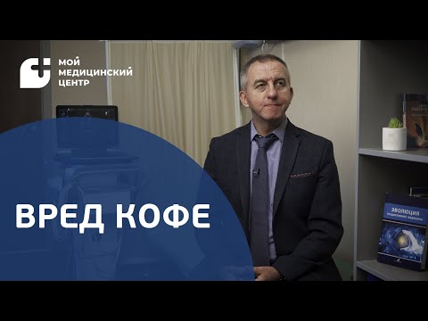 Видео: Влияние кофе на работу сердца