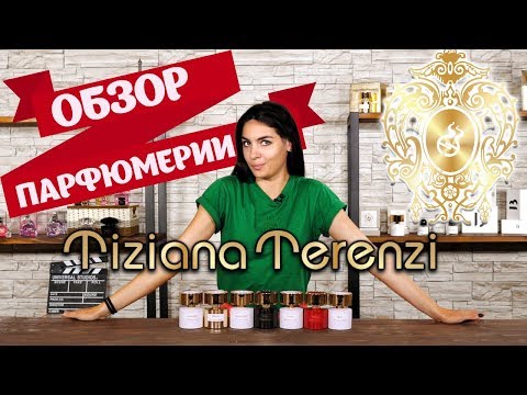 Видео: Обзор парфюмерии Tiziana Terenzi. Cassiopea, Andromeda, Orion, Draco, Ursa, Eclix, Mirach, Porpora.