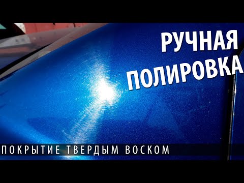 Видео: Ручная полировка кузова или нанесение твердого воска fusso coat 12 month