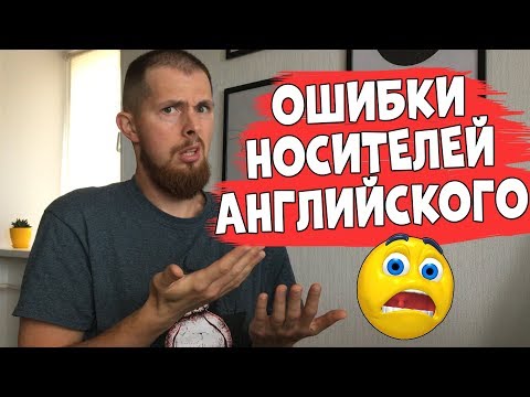 Видео: ОШИБКИ НОСИТЕЛЕЙ АНГЛИЙСКОГО | Lynchie English