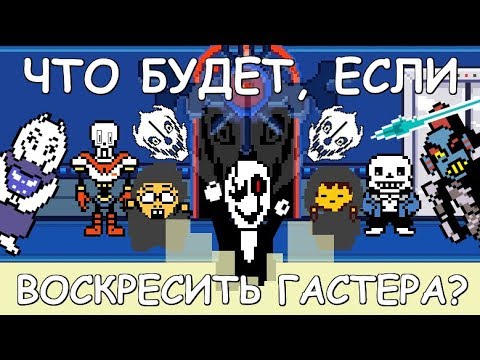 Видео: [Rus] Undertale - Что будет, если воскресить Гастера? [1080p60]