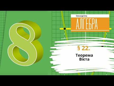 Видео: § 22. Теорема Вієта