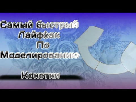 Видео: Куртаи Точики.Самый быстрый Лайфхак по моделированию  Кокетки для Таджикских Платьев.