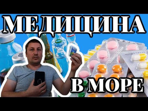 Видео: Моряк и Медицина на судне | Аптечка моряка | Судовая аптека | Советы бывалого | Моряк блогер