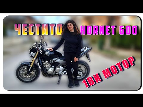 Видео: ПЪРВИ МОТОР-ЧЕСТИТО/HONDA HORNET 600