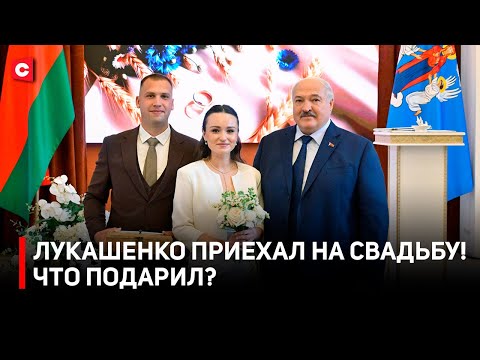 Видео: Дима, троих – ЛУКАШЕНКО ПРИЕХАЛ НА СВАДЬБУ! Мастер-класс от Президента и поручения по Минску