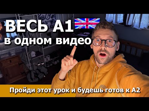 Видео: АНГЛИЙСКИЙ с нуля ЗА 1 УРОК | топ 900 фраз ДЛЯ НАЧИНАЮЩИХ