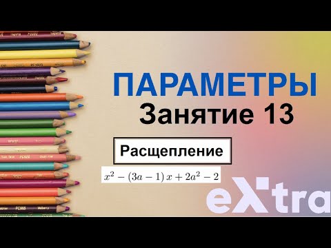 Видео: "Параметры с нуля" занятие 13. Метод Оха. Метод расщепления.