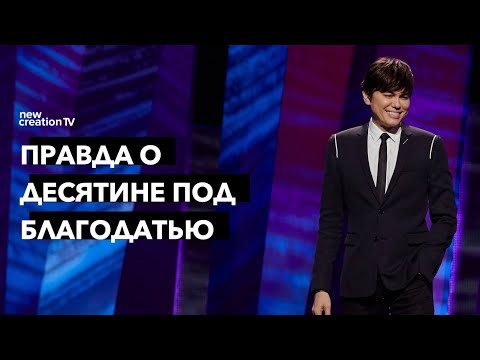 Видео: Правда о десятине под благодатью | Joseph Prince | New Creation TV русский