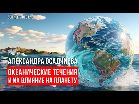 Видео: Океанические течения и их влияние на планету