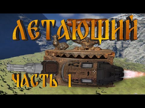 Видео: Space Engineers | Прохождение 2022 | #5 Летающий утюг. Часть 1