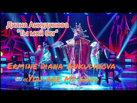 Видео: Diana Ankudinova "You are my god" (Ты мой бог) шоу маска (masked singer) ep.5 full version