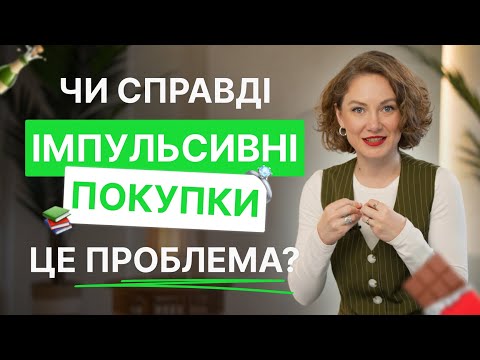 Видео: Як позбутися імпульсивних покупок
