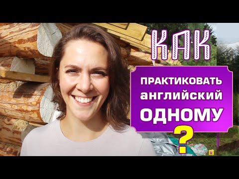 Видео: КАК НЕНАПРЯЖНО ПРАКТИКОВАТЬ АНГЛИЙСКИЙ НА ОТДЫХЕ