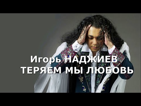 Видео: Игорь НАДЖИЕВ  ТЕРЯЕМ МЫ ЛЮБОВЬ