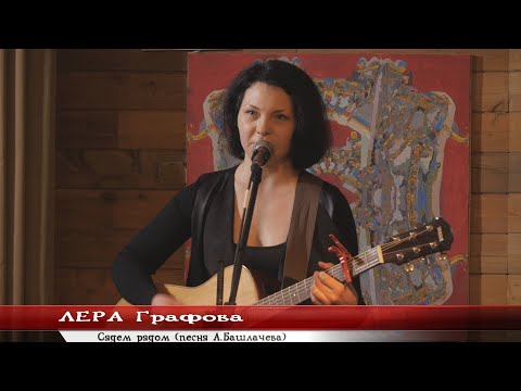Видео: ЛЕРА Графова. Сядем рядом (песня А.Башлачева)