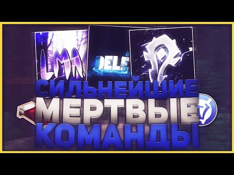 Видео: 6 УМЕРШИХ КОМАНД | LMAO, ЧСВPARTY, DELETE | VIMEWORLD