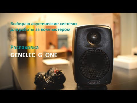 Видео: Выбираю колонки для компьютера. Распаковка активных мониторов Genelec G One