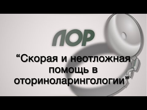 Видео: Оториноларингология №6 "Скорая и неотложная помощь в оториноларингологии"